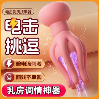 ROSELEX章鱼电击乳房按摩器 酥麻电击 前戏高手