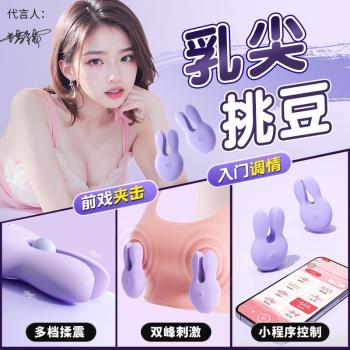谜姬悦动手机遥控乳夹 12频强震 异地互动