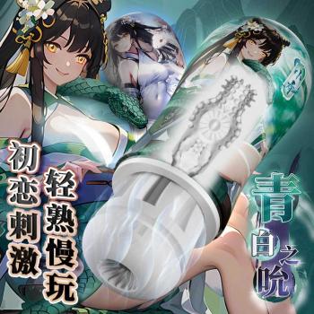 撸撸杯青白之吮手动飞机杯 紧密吸裹 肉感夹吸